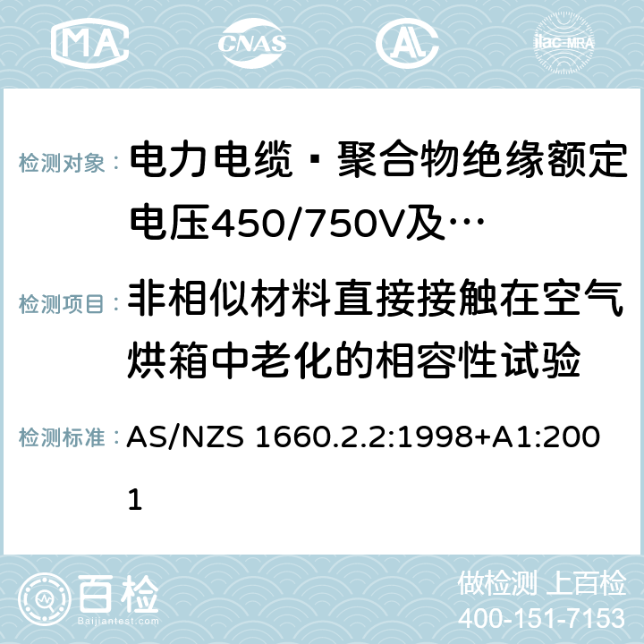 非相似材料直接接触在空气烘箱中老化的相容性试验 电缆、软线和导体的试验方法 方法2.2：绝缘，挤包半导电屏蔽和非金属护套-弹性体、XLPE和XLPVC材料专用的方法 AS/NZS 1660.2.2:1998+A1:2001 2.2