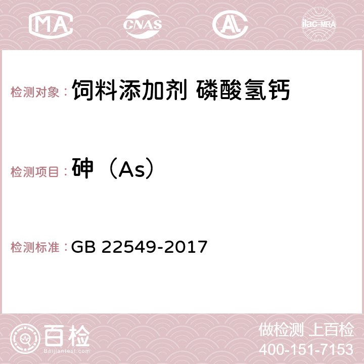 砷（As） 饲料添加剂 磷酸氢钙 GB 22549-2017