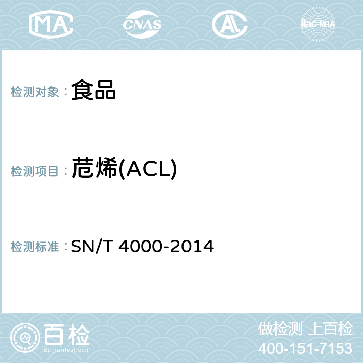 苊烯(ACL) SN/T 4000-2014 出口食品中多环芳烃类污染物检测方法 气相色谱-质谱法