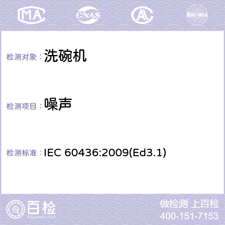 噪声 家用电动洗碗机性能测试方法 IEC 60436:2009(Ed3.1) 9