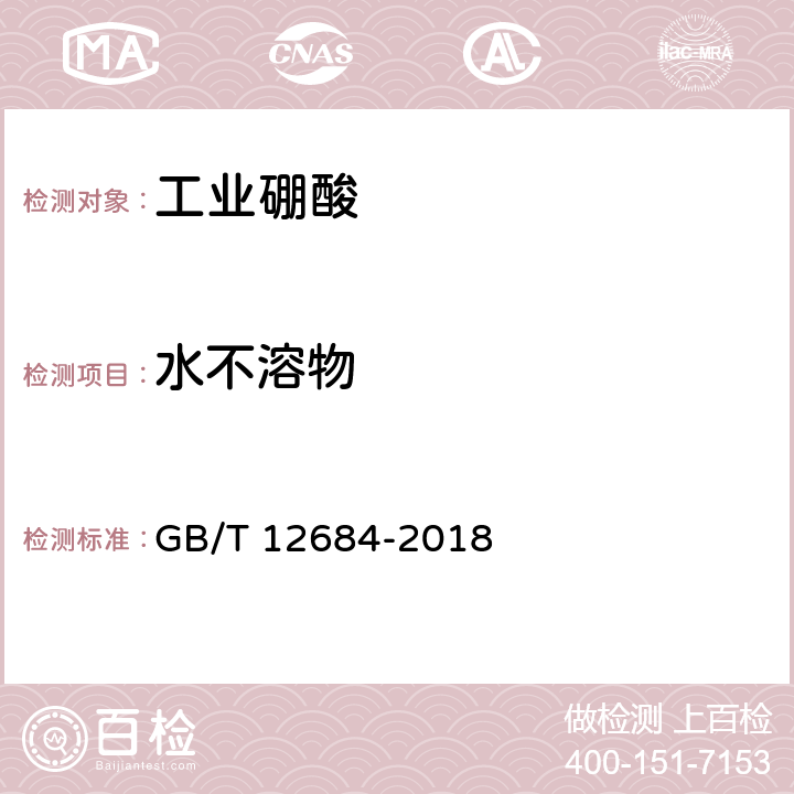 水不溶物 工业硼化物 分析方法 GB/T 12684-2018 4.2