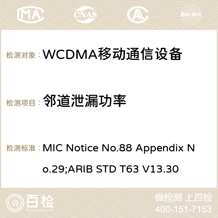 邻道泄漏功率 用于移动无线电通信的W-CDMA（HSDPA）陆地移动台 MIC Notice No.88 Appendix No.29;ARIB STD T63 V13.30 7