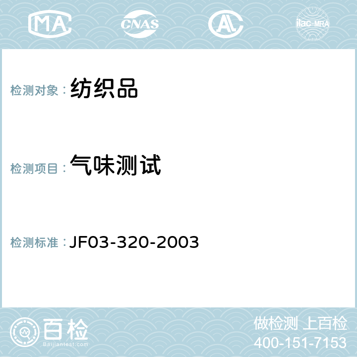 气味测试 汽车内饰材料气味测定 JF03-320-2003