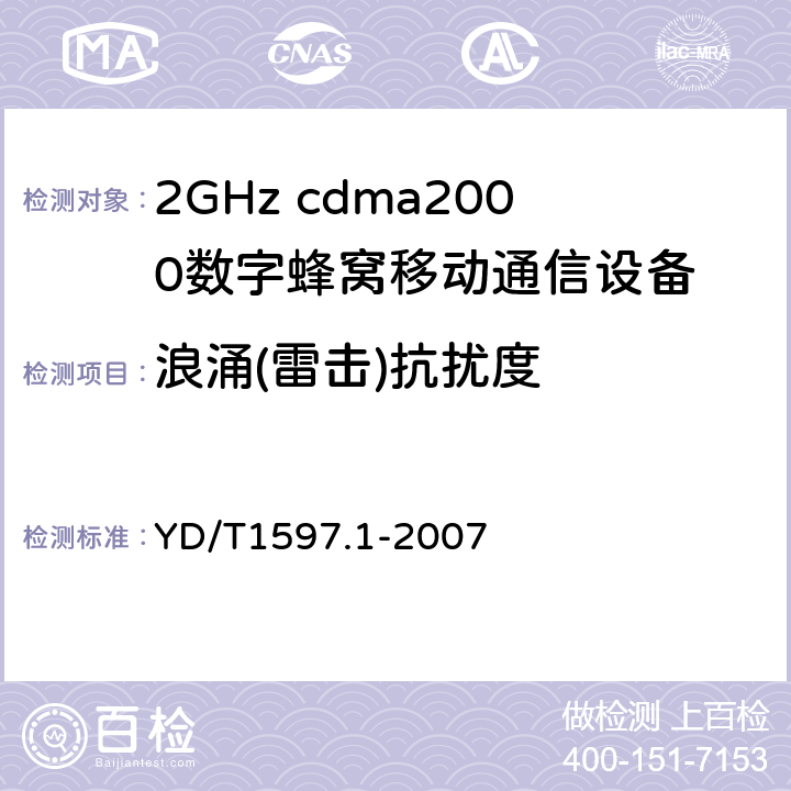 浪涌(雷击)抗扰度 2GHz cdma2000数字蜂窝移动通信系统电磁兼容性要求和测量方法第1部分：用户设备及其辅助设备 YD/T1597.1-2007 7.2