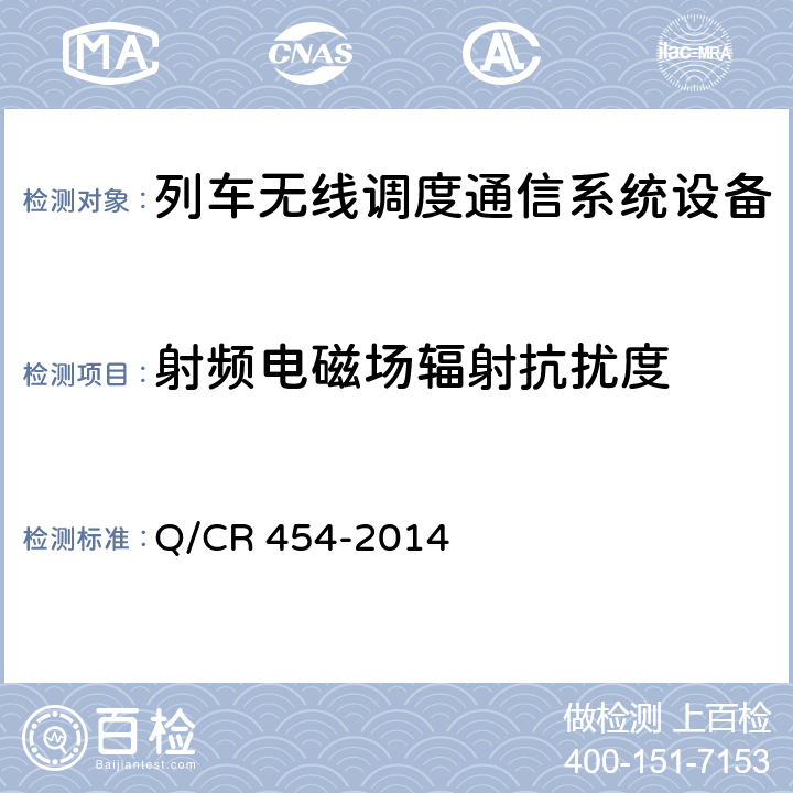 射频电磁场辐射抗扰度 列车无线车次号校核信息传送系统（TB/T 3325-2013） Q/CR 454-2014 8.1.9