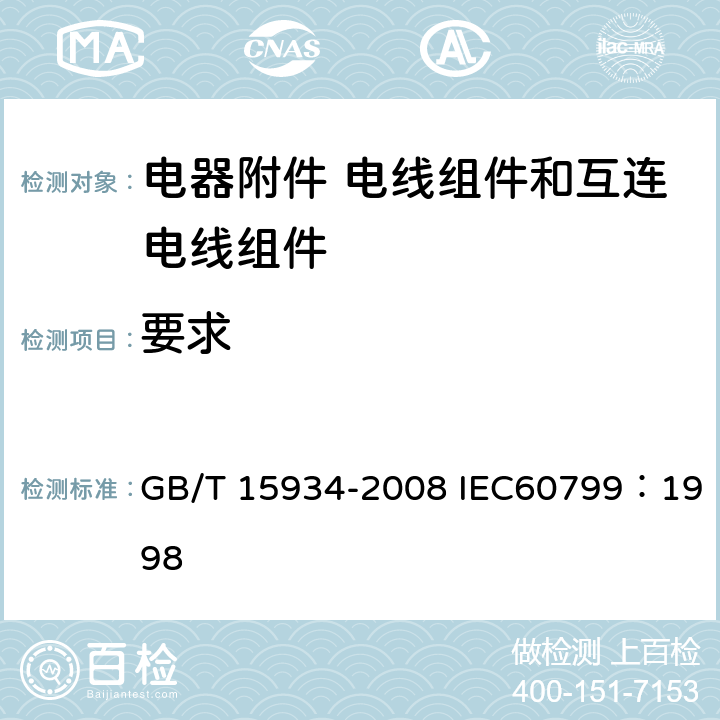要求 电器附件 电线组件和互连电线组件 GB/T 15934-2008 IEC60799：1998 5