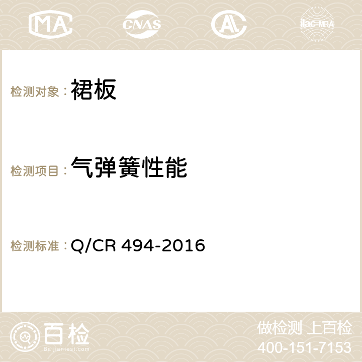 气弹簧性能 铁道客车裙板技术条件 Q/CR 494-2016 7.8