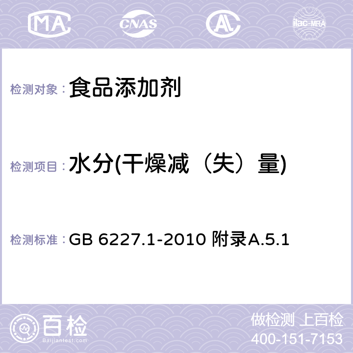 水分(干燥减（失）量) GB 6227.1-2010 食品安全国家标准 食品添加剂 日落黄