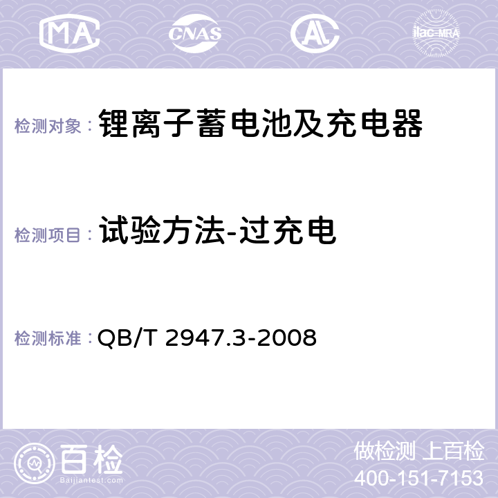 试验方法-过充电 电动自行车用蓄电池及充电器 第3部分：锂离子蓄电池及充电器 QB/T 2947.3-2008 6.1.6.2