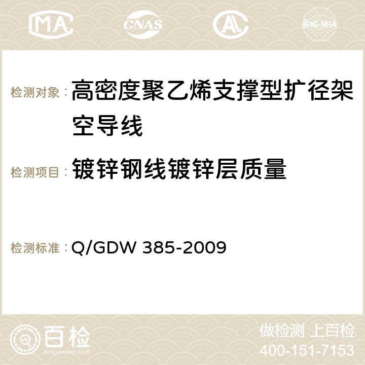 镀锌钢线镀锌层质量 高密度聚乙烯支撑型扩径架空导线 Q/GDW 385-2009 6.7