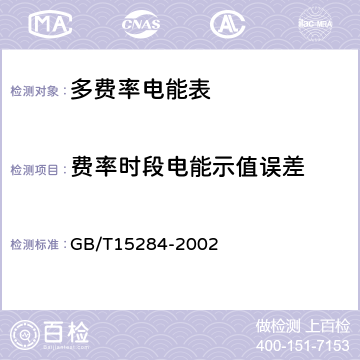 费率时段电能示值误差 多费率电能表 特殊要求 GB/T15284-2002 5.8.1