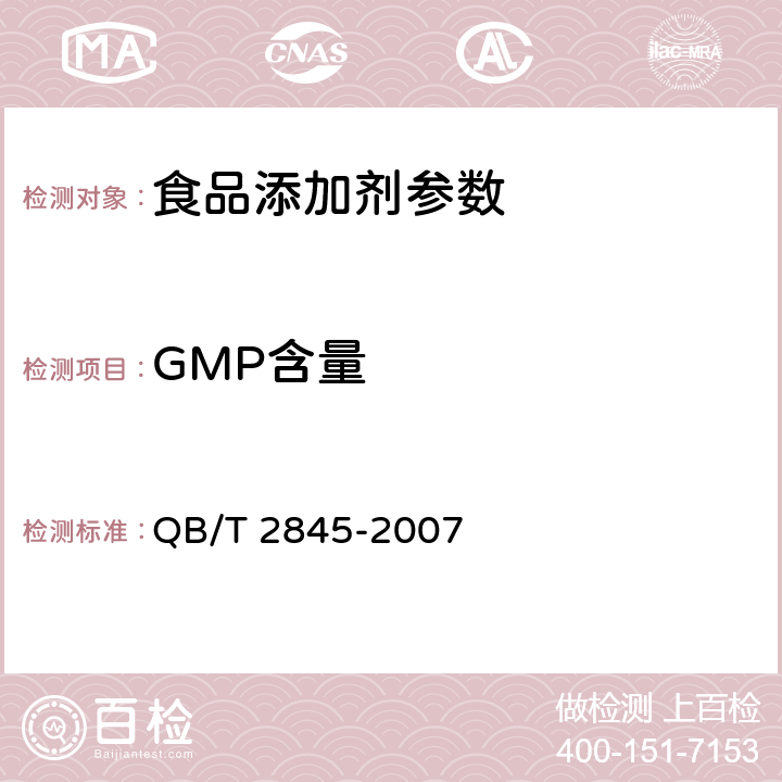 GMP含量 食品添加剂 呈味核苷酸二钠（包含修改单1） QB/T 2845-2007