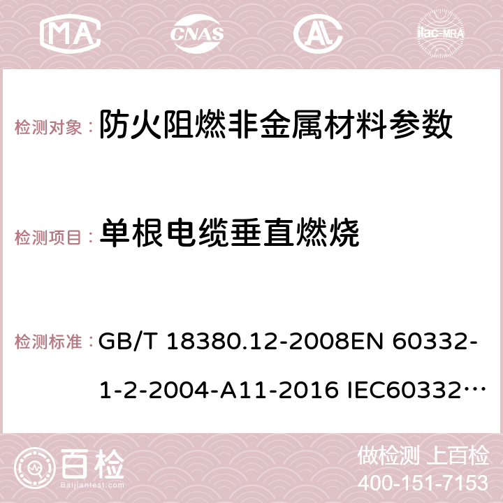 单根电缆垂直燃烧 GB/T 18380.12-2008 电缆和光缆在火焰条件下的燃烧试验 第12部分:单根绝缘电线电缆火焰垂直蔓延试验 1kW预混合型火焰试验方法