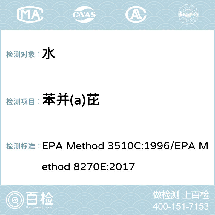 苯并(a)芘 分液漏斗-液液萃取法/气质联用仪测试半挥发性有机化合物 EPA Method 3510C:1996/EPA Method 8270E:2017