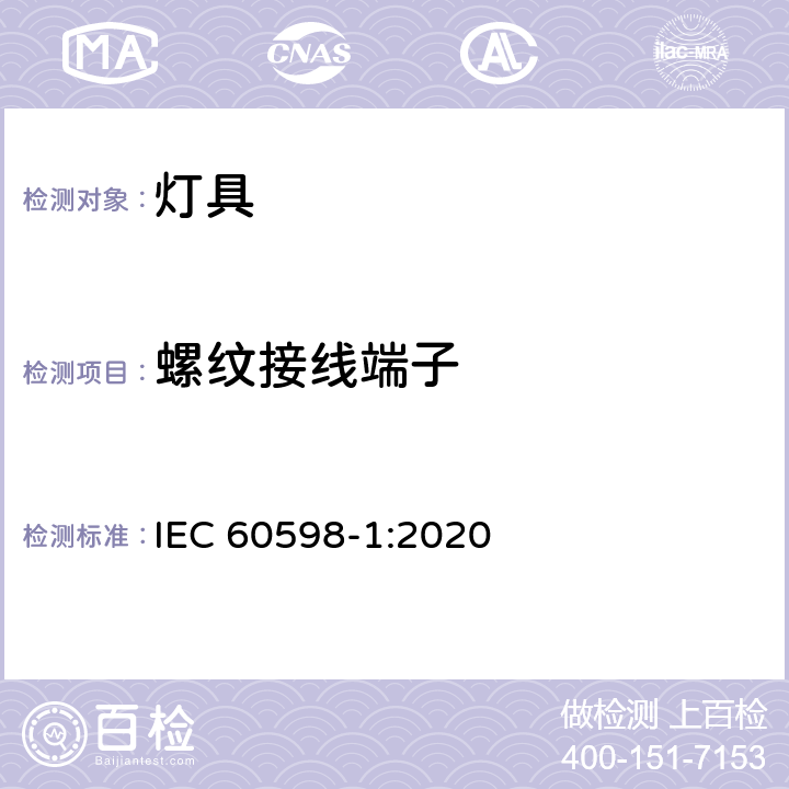 螺纹接线端子 灯具 第1部分 一般要求与试验 IEC 60598-1:2020 14