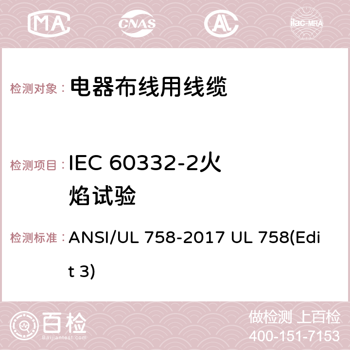 IEC 60332-2火焰试验 电器布线用线缆 ANSI/UL 758-2017 UL 758(Edit 3) 46