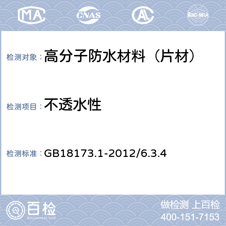 不透水性 高分子防水材料 第1部分：片材 GB18173.1-2012/6.3.4