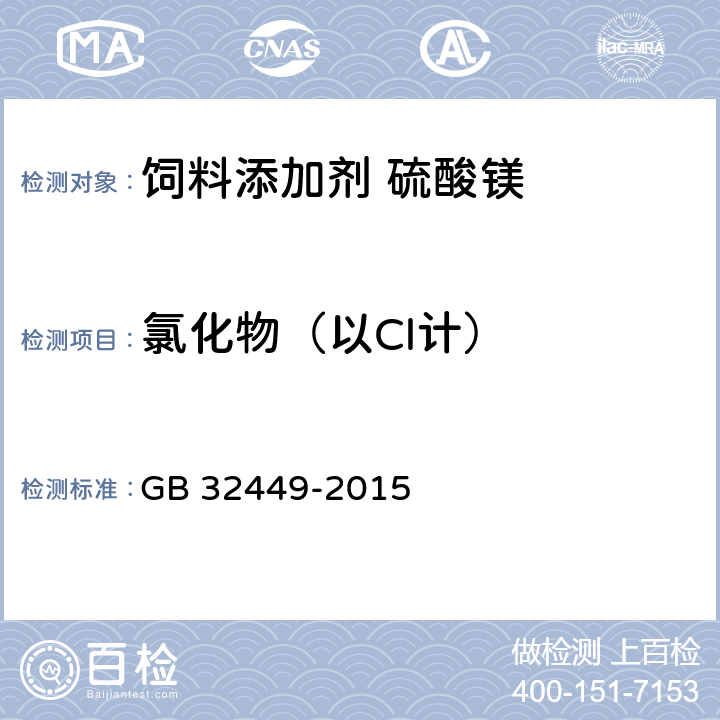 氯化物（以Cl计） 饲料添加剂 硫酸镁 GB 32449-2015