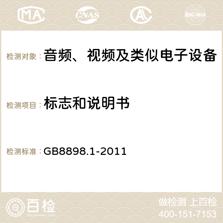 标志和说明书 音频、视频及类似电子设备 安全要求 GB8898.1-2011 5