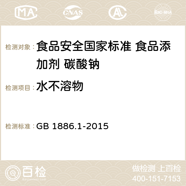 水不溶物 食品安全国家标准 食品添加剂 碳酸钠 GB 1886.1-2015