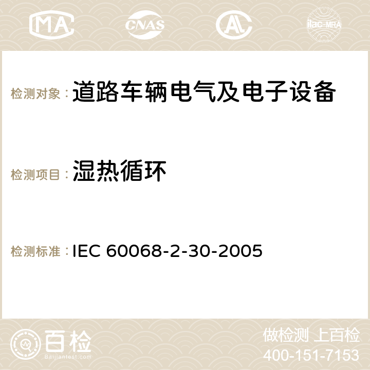 湿热循环 IEC 60068-2-30-2005 环境试验 第2-30部分:试验 试验Db:循环湿热试验(12h+12h循环)