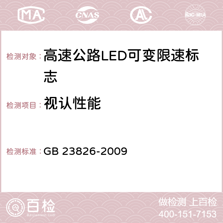 视认性能 《高速公路LED可变限速标志》 GB 23826-2009