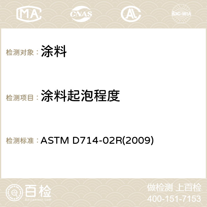 涂料起泡程度 《涂料起泡程度评价的标准试验方法》 ASTM D714-02R(2009)