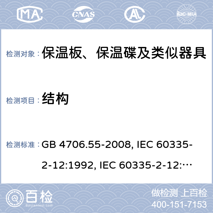 结构 家用和类似用途电器的安全　保温板和类似器具的特殊要求 GB 4706.55-2008, IEC 60335-2-12:1992, IEC 60335-2-12:2002+A1:2008, IEC 60335-2-12:2002+A1:2008+A2:2017, EN 60335-2-12:2003+A1:2008 22