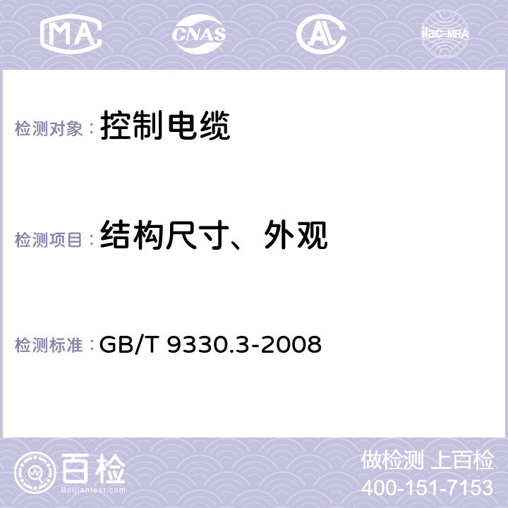 结构尺寸、外观 塑料绝缘控制电缆 第3部分：交联聚乙烯绝缘控制电缆 GB/T 9330.3-2008 6