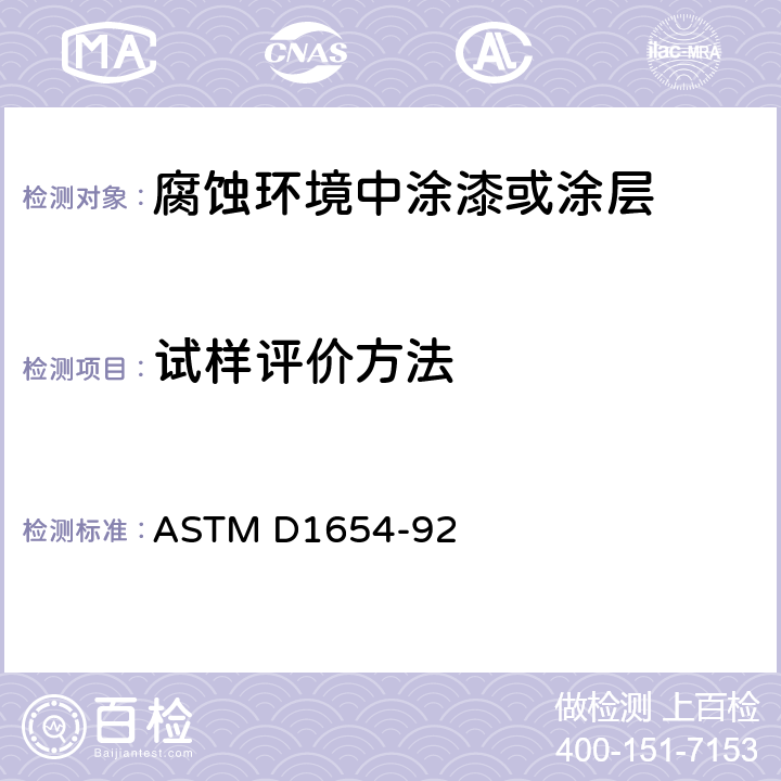 试样评价方法 《腐蚀环境中涂漆或涂层试样评价方法》 ASTM D1654-92