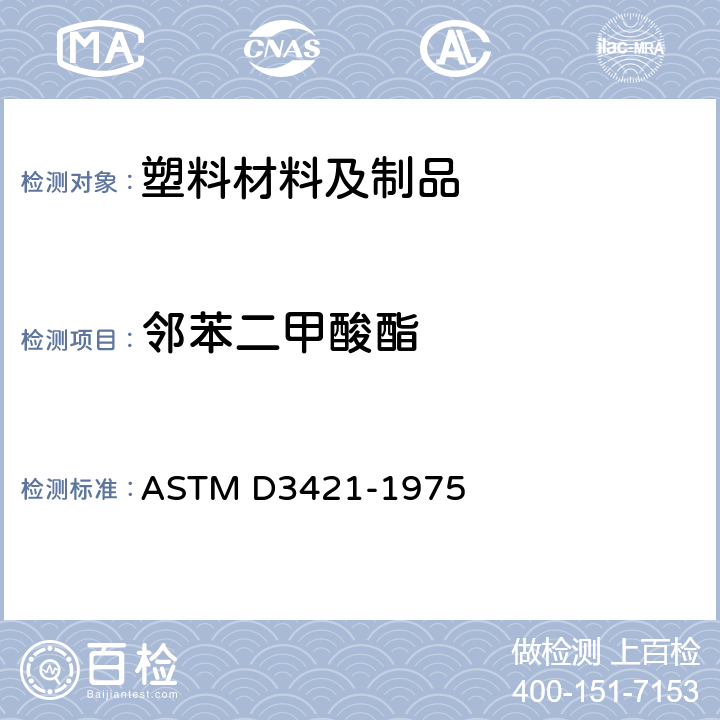 邻苯二甲酸酯 增塑剂中DEHP含量测试 ASTM D3421-1975
