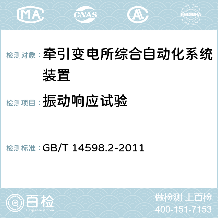 振动响应试验 量度继电器和保护装置 第1部分:通用要求 GB/T 14598.2-2011 6.13.1
