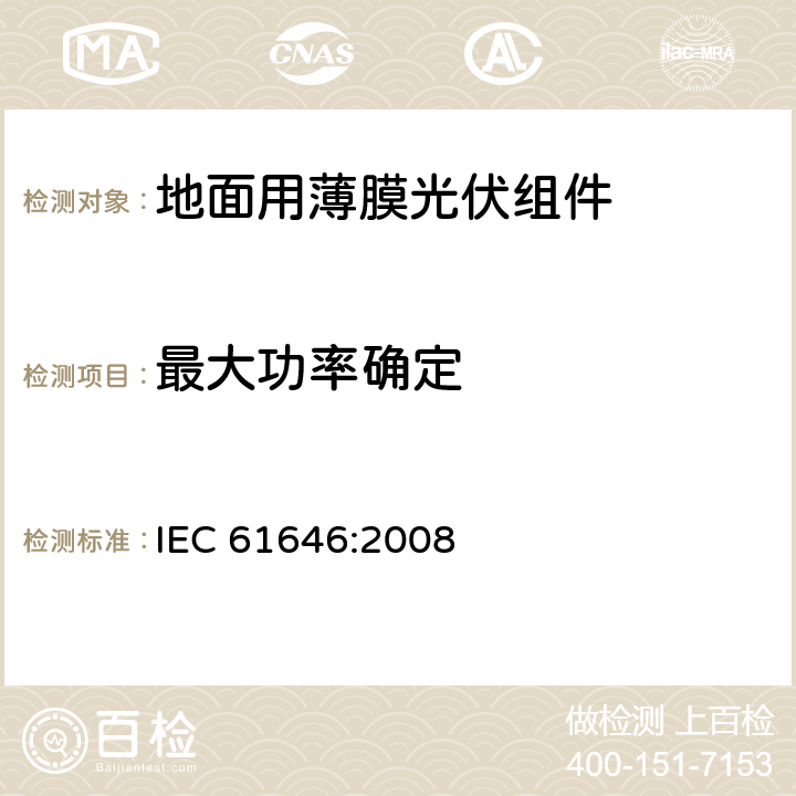 最大功率确定 《地面用薄膜光伏组件-设计鉴定和定型》 IEC 61646:2008 10.2