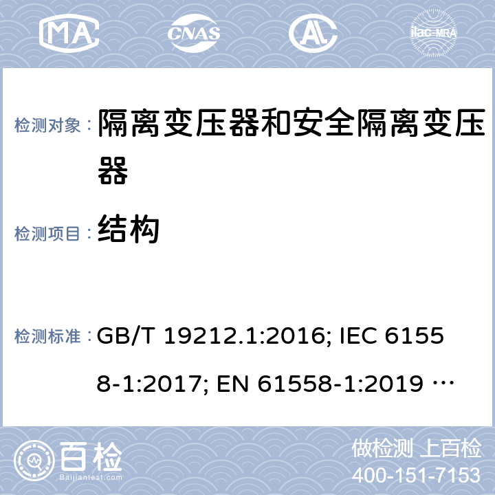 结构 电力变压器、电源、电抗器和类似产品的安全 第1部分：通用要求和试验 GB/T 19212.1:2016; IEC 61558-1:2017; EN 61558-1:2019 ; AS/NZS 61558.1:2018/A1:2020 19