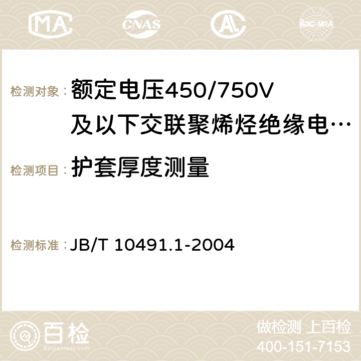 护套厚度测量 额定电压450/750V及以下交联聚烯烃绝缘电线和电缆 第1部分:一般规定 JB/T 10491.1-2004 7.7