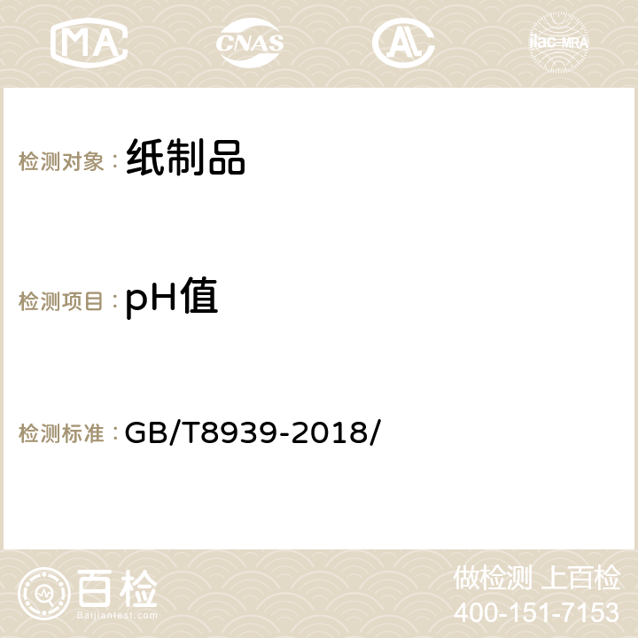 pH值 卫生巾(含卫生护垫) GB/T8939-2018/ 附录C