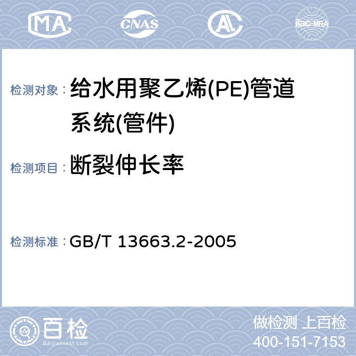 断裂伸长率 《给水用聚乙烯(PE)管道系统第2部分：管件》 GB/T 13663.2-2005 7.1.10