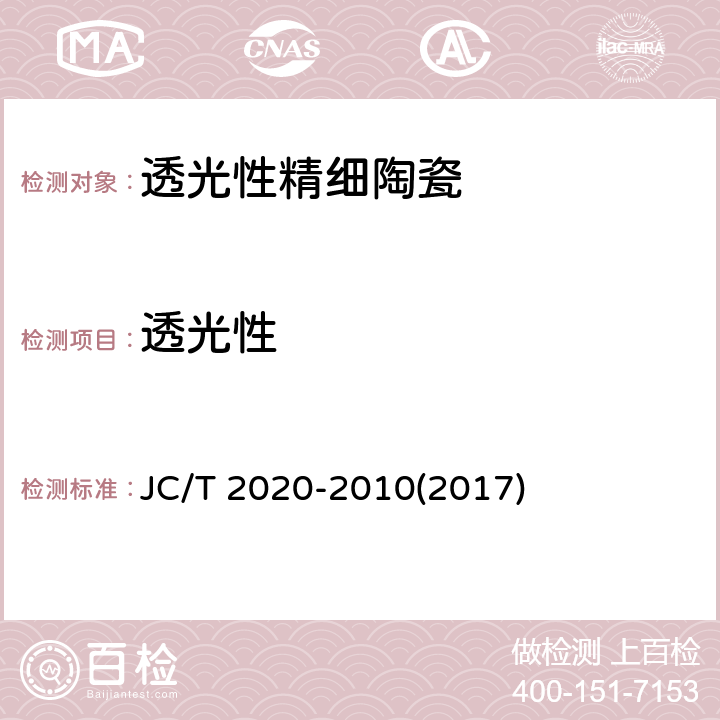 透光性 《透光性精细陶瓷透过率的测试方法》 JC/T 2020-2010(2017)