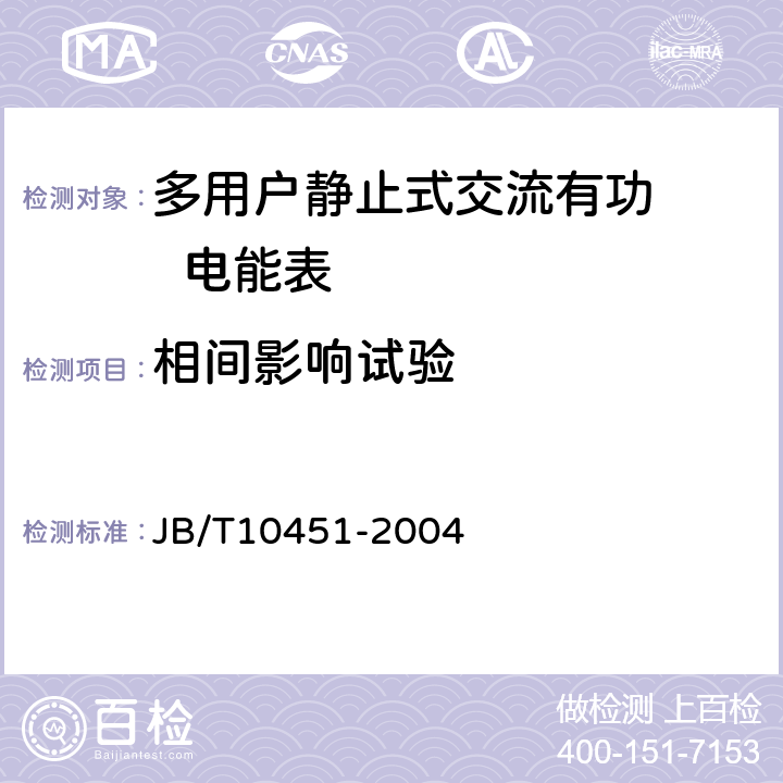 相间影响试验 JB/T 10451-2004 多用户静止式交流有功电能表 特殊要求