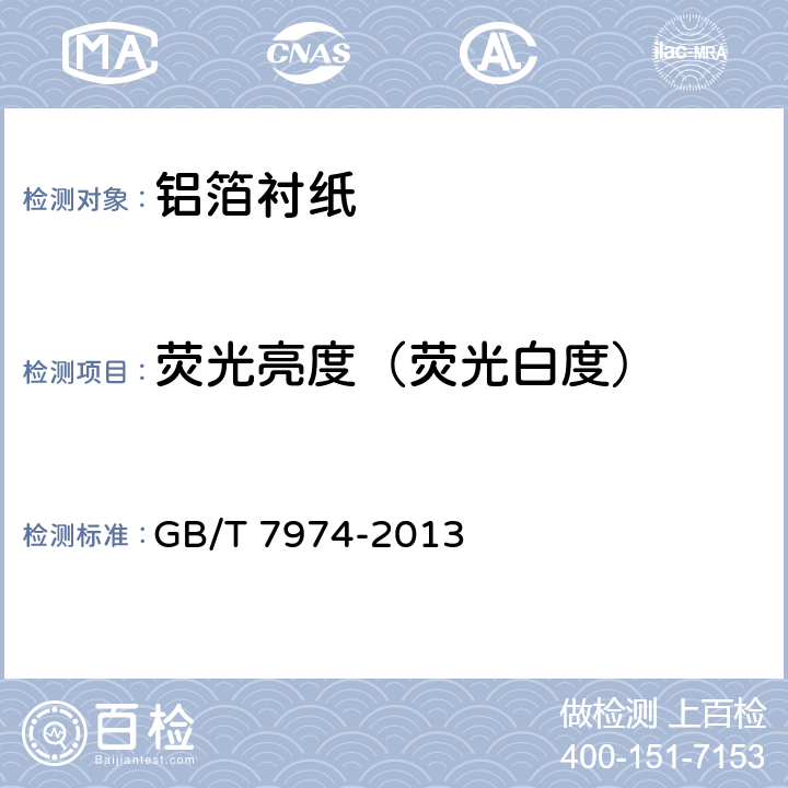 荧光亮度（荧光白度） 纸、纸板和纸浆 蓝光漫反射因数D65亮度的测定（漫射/垂直法,室外日光条件） GB/T 7974-2013