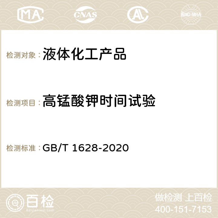 高锰酸钾时间试验 工业冰醋酸 GB/T 1628-2020 4.10