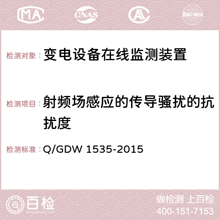 射频场感应的传导骚扰的抗扰度 变电设备在线监测装置通用技术规范 Q/GDW 1535-2015 6.6.5