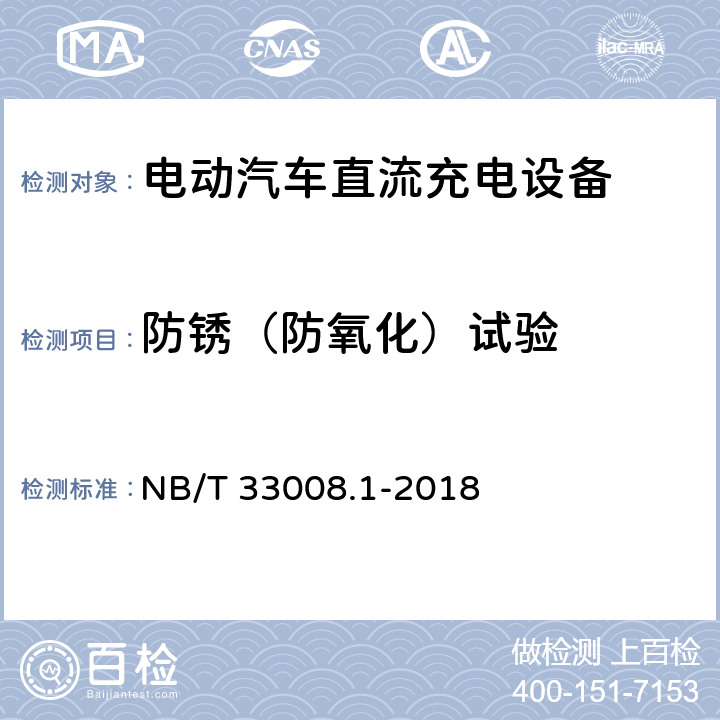 防锈（防氧化）试验 电动汽车充电设备检验试验规范 第1部分非车载充电机 NB/T 33008.1-2018 5.22