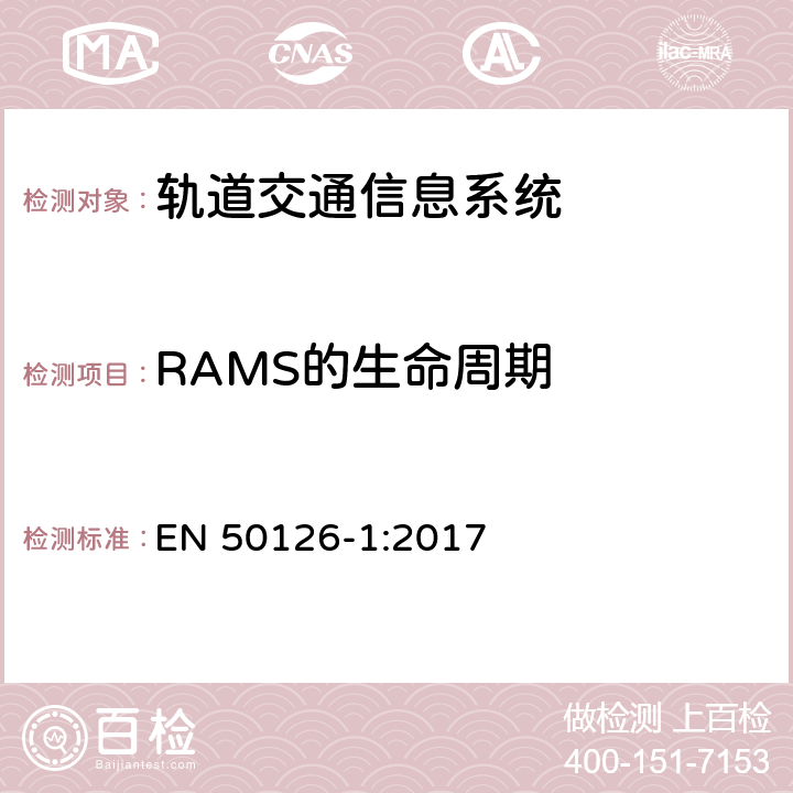 RAMS的生命周期 EN 50126-1:2017 铁路应用.可靠性、可用性、可维修性和安全性(RAMS)的说明和演示-第1部分：RAMS的通用过程  7