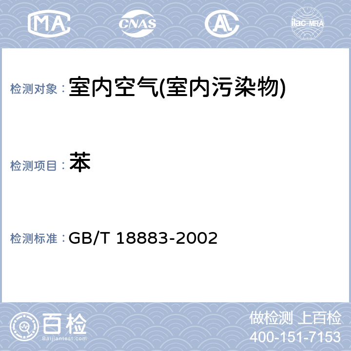 苯 室内空气质量标准 GB/T 18883-2002 室内空气中苯的检验方法（毛细管气相色谱法）（附录B)