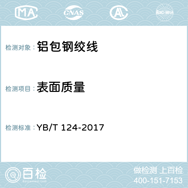 表面质量 铝包钢绞线 YB/T 124-2017 8.1