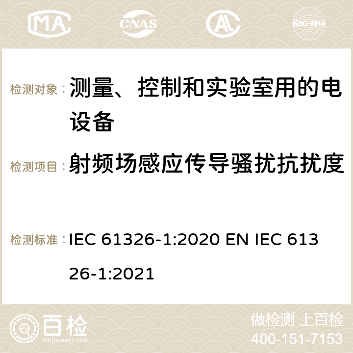 射频场感应传导骚扰抗扰度 测量、控制和实验室用的电设备 电磁兼容性要求 第1部分：通用要求 IEC 61326-1:2020 EN IEC 61326-1:2021 6.2