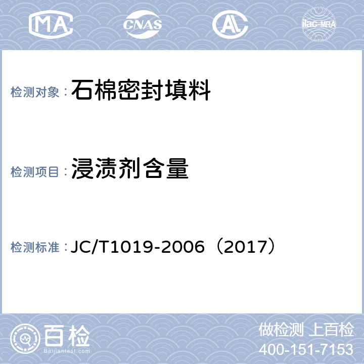 浸渍剂含量 石棉密封填料 JC/T1019-2006（2017） 6.7