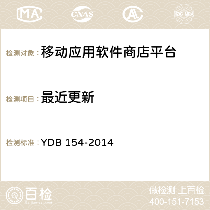 最近更新 YDB 154-2014 移动应用软件商店 平台技术要求