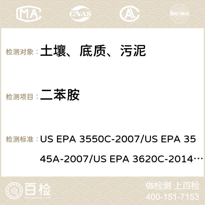 二苯胺 超声波提取、加压流体萃取、弗罗里硅土净化（前处理）气相色谱-质谱法（GC/MS）测定半挥发性有机物（分析） US EPA 3550C-2007/US EPA 3545A-2007/US EPA 3620C-2014（前处理）US EPA 8270E-2018（分析）